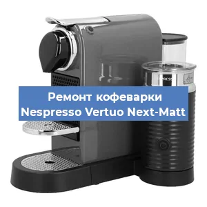Ремонт кофемашины Nespresso Vertuo Next-Matt в Новосибирске